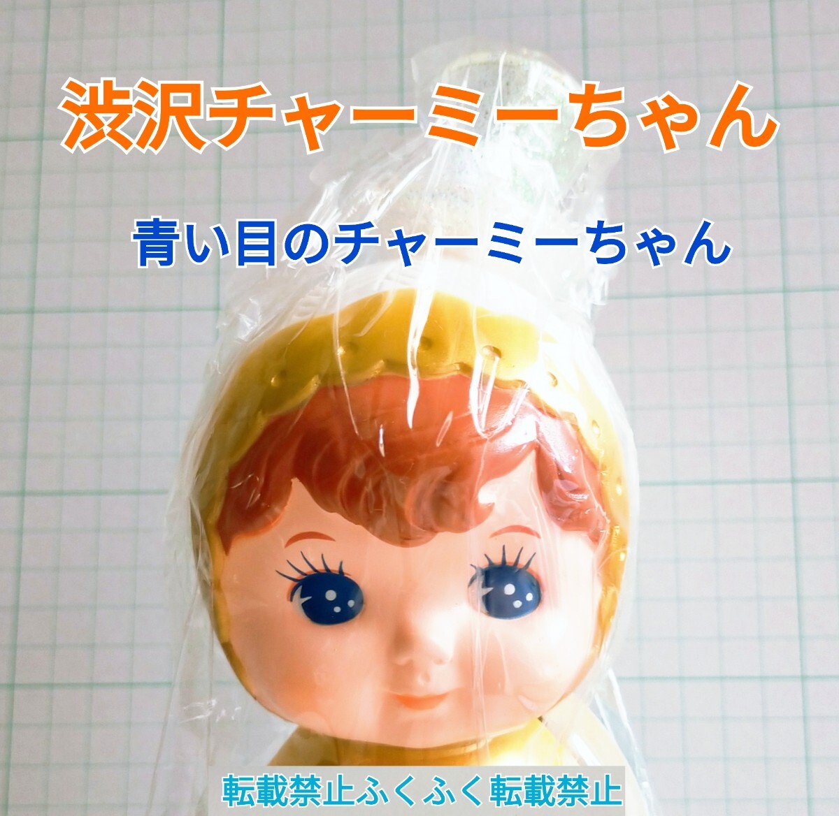 Yahoo!オークション -「チャーミーちゃん ソフビ」の落札相場 Yahoo!オークション -「チャーミーちゃん ソフビ」の落札相場