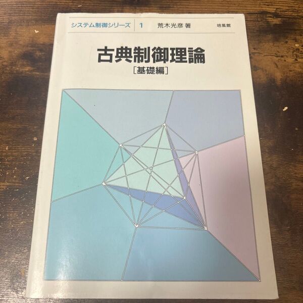古典制御理論 基礎編 (システム制御シリーズ 1) 荒木光彦/著