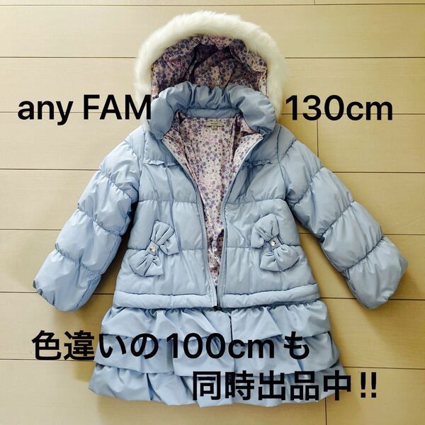 any FAMの130cmのダウンジャケットです。ほとんど未使用に近い状態での出品です。お尻のフリルとフードは取り外しも可能です。