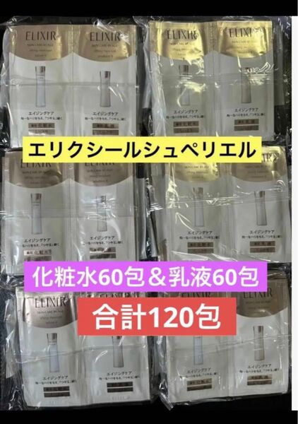 合計120包 資生堂 エリクシールシュペリエル リフトモイストローション60包&エマルジョン60包 化粧水乳液セット サンプル