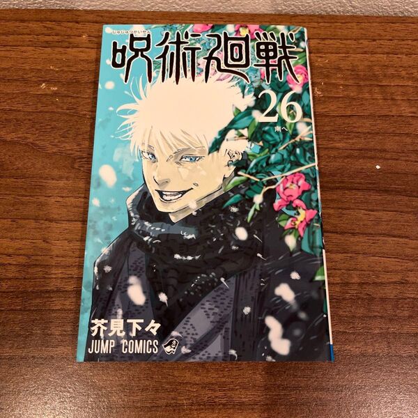 呪術廻戦 26