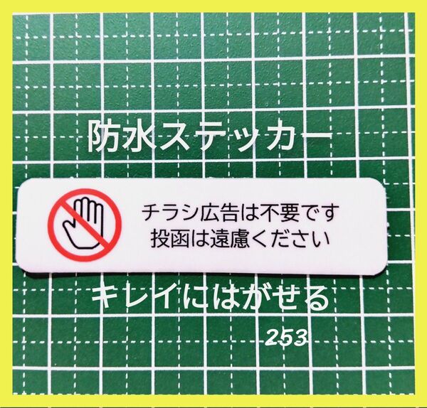 同一3枚セット 匿名配送!控えめやんわり!チラシ広告投函禁止お断りステッカーシール