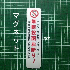 匿名配送!縦型マグネット チラシ広告投函禁止お断りステッカー ポスティング禁止