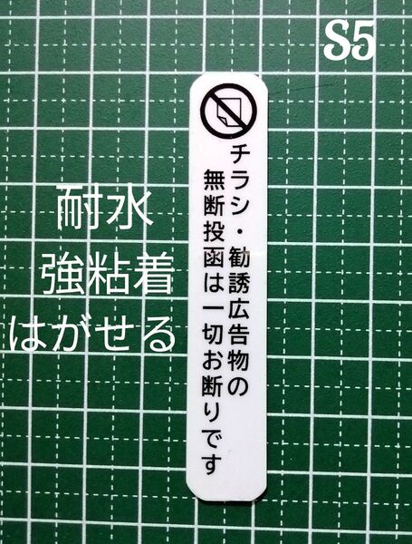 匿名配送!縦型チラシ広告投函禁止お断りステッカーシール ポスティング禁止