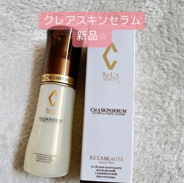 【即購入不可xxx】クレアスキンセラム 新品