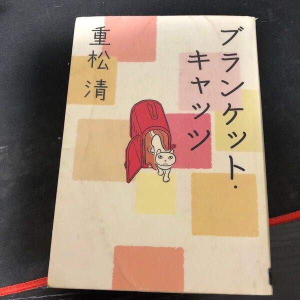 ブランケット・キャッツ 重松清/著