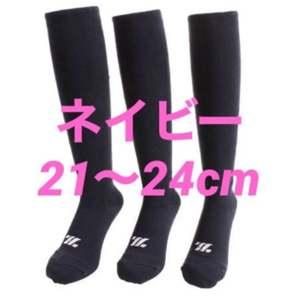 野球ソックス◇野球ストッキング◇ZETT◇ネイビー◇21〜24