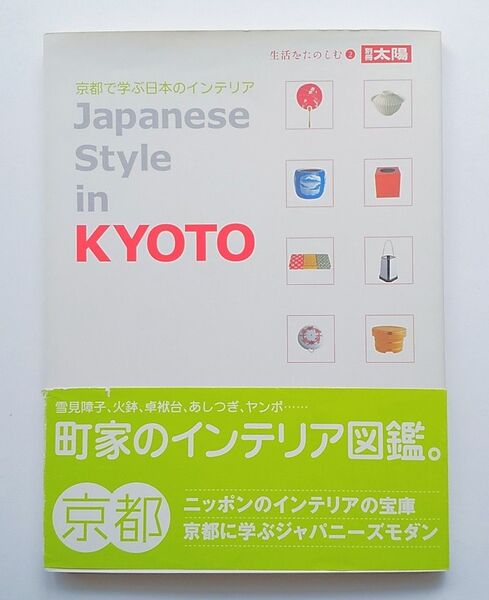 別冊太陽【Japanese Style in KYOTO】京都で学ぶ日本のインテリア 角田多佳子/編著