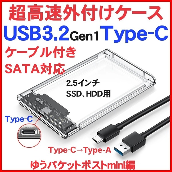 超高速 USB3.2 Type-C 2.5インチ SATA 外付けケース 1個 Type-A HDD SSD ハードディスク USB3.0 USB3.1 5Gbps 2.5" 1TB 2TB 4TB