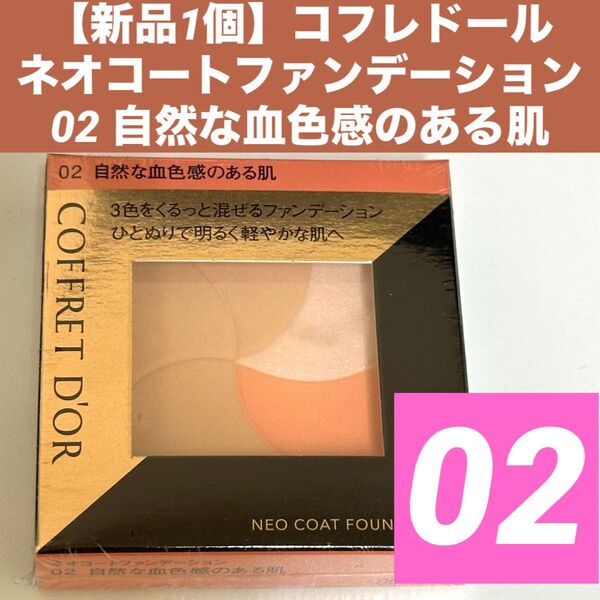 新品詰替1個 コフレドール ネオコートファンデーション 02 自然な血色感のある肌
