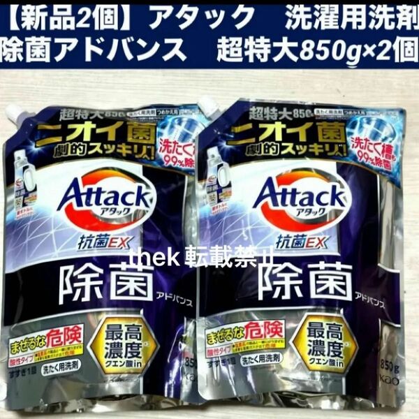 【新品2個】アタック 洗濯用洗剤 除菌アドバンス 詰替用 超特大 850g×2個 セット