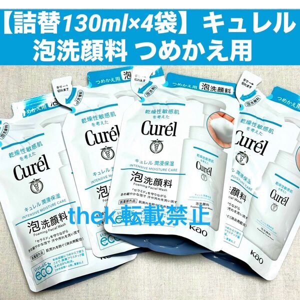 【詰替130ml×4袋】【匿名配送】花王 キュレル 泡洗顔料 つめかえ用 Curel 敏感肌 つめかえ用
