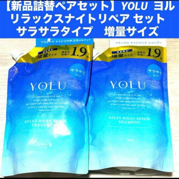 【新品詰替ペアセット】YOLU ヨル リラックスナイトリペア セットサラサラタイプ 増量 シャンプートリートメント 詰め替え