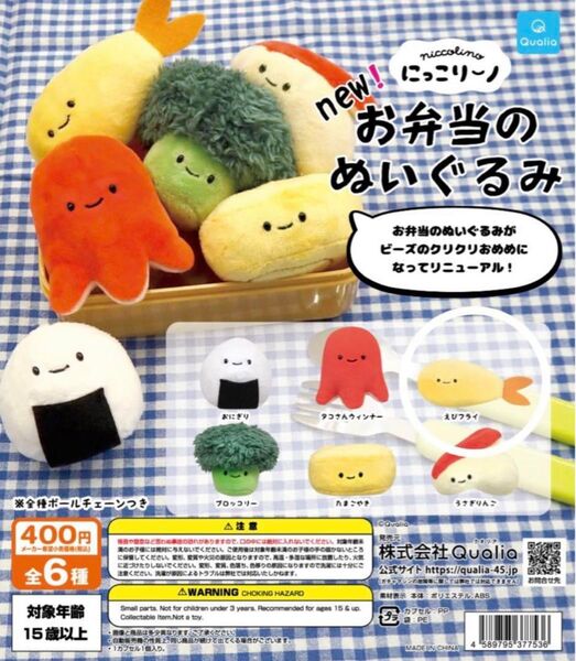 【えびフライ】にっこりーノ new! お弁当のぬいぐるみ 株式会社 Qualia