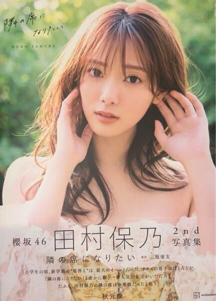 櫻坂46 田村保乃 2nd 写真集 隣の席になりたい