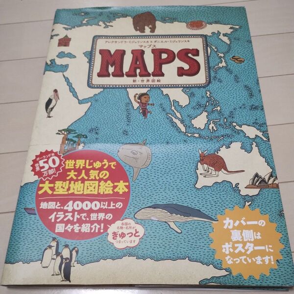 世界図絵 マップス MAPS 地球の歩き方 アレクサンドラ ミジェリンスカ