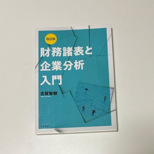 財務諸表と企業分析入門 (改訂版)