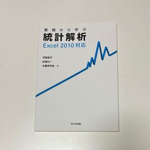 基礎から学ぶ統計解析 Excel 2010対応