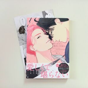 【特典付き】ゆいつ『離れられない、逃がしてやれない』