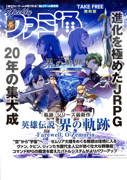送料無料 4部 ファミ通 無料版 英雄伝説 界の軌跡 表紙 特集 最終出品