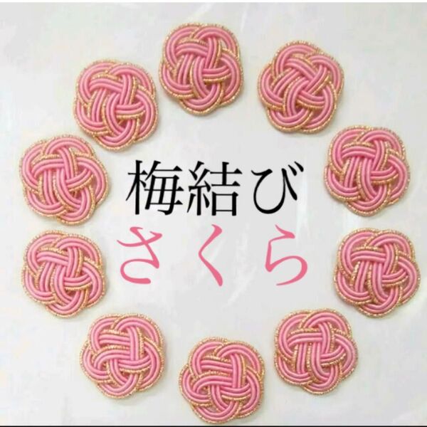 水引パーツ 梅結び (ゴールド×薄ピンク) 10個