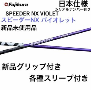 【新品】SPEEDER NX VIOLET 日本仕様 各種スリーブ付 シャフト フジクラ スピーダー NX バイオレット