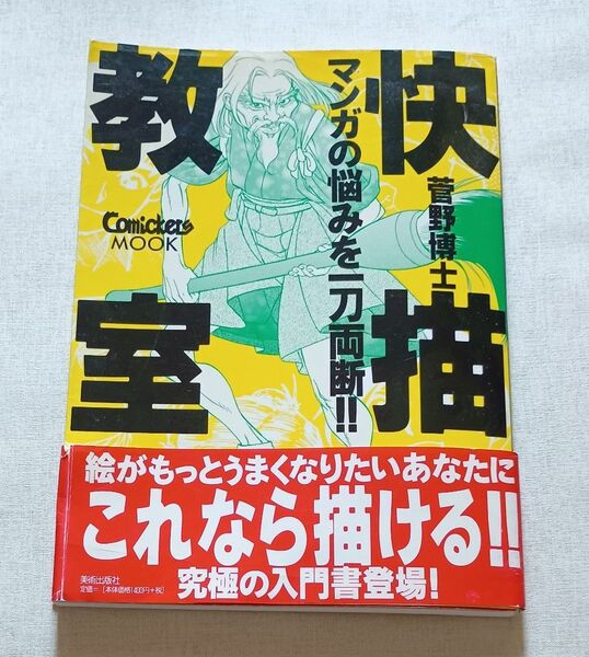 快描教室 きもちよ~く絵を描こう! マンガの悩みを一刀両断!! (Comickers MOOK) 菅野博士/著 唐沢よしこ/著