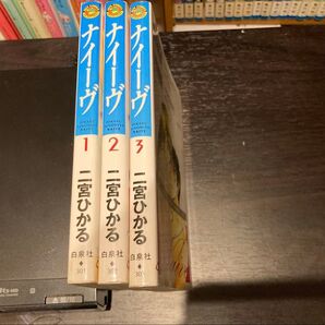 ナイーブ 1〜3巻