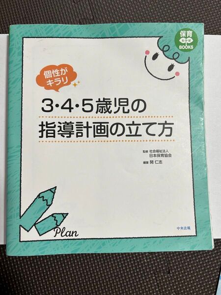 3・4・5歳児の 指導計画の立て方