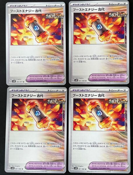 2個目150円引【匿名発送】ブーストエナジー古代 ポケモンのどうぐ 4枚セット