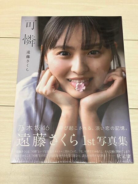 遠藤さくら 1st 写真集 可憐 未読