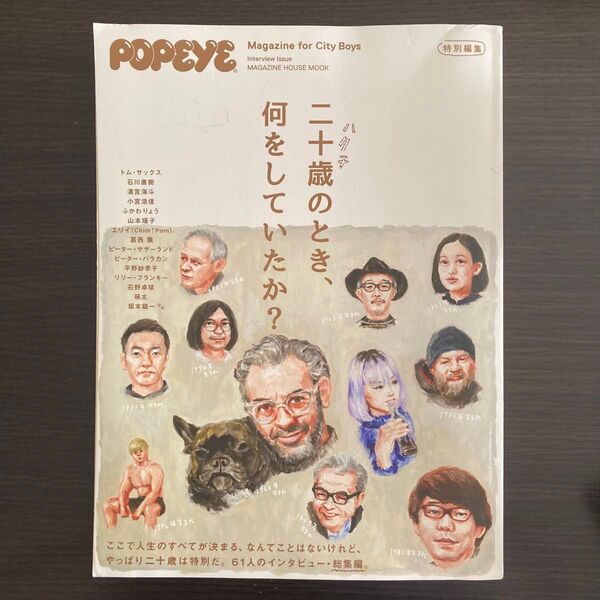 POPEYE 特別編集 二十歳 (ハタチ) のとき、何をしていたか?