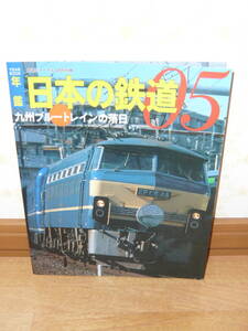 趣味本 鉄道本　「鉄道ジャーナル　2005年4月号別冊　年鑑　日本の鉄道　05　九州ブルートレインの落日」