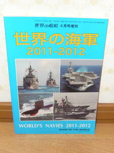 趣味本 船 特集本　「世界の艦船　2011年4月号増刊 世界の海軍　2011-2012」