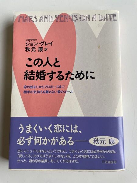 この人と結婚するために ジョン・グレイ/著 秋元康/訳