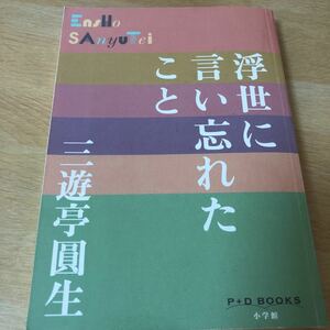 三遊亭円生　『浮世に言い忘れたこと』　文庫