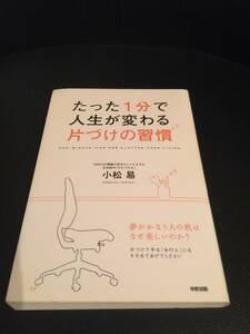 迷いがある時に必読！　☆たった1分で人生が変わる片づけの習慣☆　小松易著　定価1300円　送料無料！！