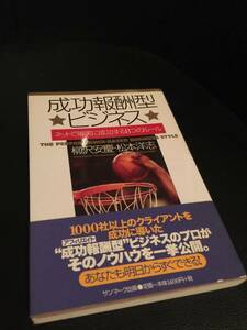 送料無料☆成功報酬型ビジネス　ネットで確実に成功する8つのルール☆定価1400円　柳沢安慶・松本洋志著