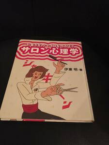 送料無料☆お客様のココロをつかむ！　サロン心理学☆　伊東　明著　定価2200円（税抜）