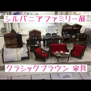 シルバニアファミリー　クラシックブラウン　家具　7種　コンプリートセット　新品