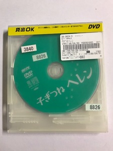 【DVD】子ぎつねヘレン 大沢たかお 松雪泰子【ディスクのみ】【レンタル落ち】@53