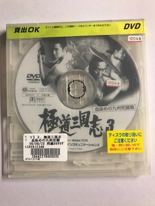 【DVD】極道三国志3 血染めの九州死闘篇 清水健太郎 石橋保【ディスクのみ】【レンタル落ち】@54