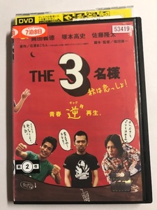 【DVD】佐藤隆太x岡田義徳x塚本高史 THE 3名様 2005・秋は恋っしょ!【レンタル落ち】@55