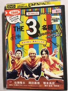 【DVD】THE 3名様 夏はやっぱり祭っしょ!! 佐藤隆太 岡田義徳【レンタル落ち】@56