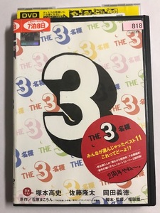 【DVD】THE3名様 みんなが選んじゃったベスト11 これってどーよ!? 佐藤隆太 岡田義徳【レンタル落ち】@56