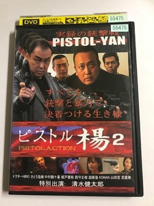 【DVD】ピストル楊 2 PISTOLACTION 武蔵拳 ドクターHIRO【レンタル落ち】@57