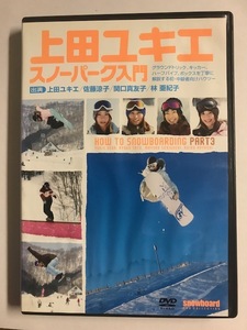 【DVD】上田ユキエ:スノーパーク入門【レンタル落ち】@57