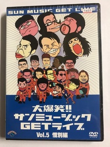 【DVD】大爆笑!!サンミュージックGETライブ Vol.5「惜別」編 ダンディ坂野 カンニング竹山【レンタル落ち】@58