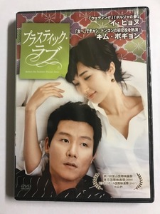 【DVD】プラスティック・ラブ キム・ボギョン【レンタル落ち】@58