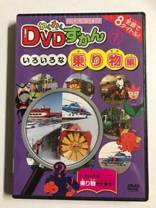 【DVD】わくわくDVDずかん(7)いろいろな乗り物編【レンタル落ち】@65